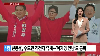 [미리보는 오늘] 한동훈, 수도권 격전지 유세...이재명, 인천·서울서 막판 유세 / YTN