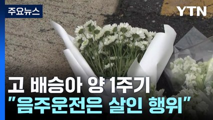 고 배승아 양 1주기...유족 "음주운전은 살인 행위" / YTN