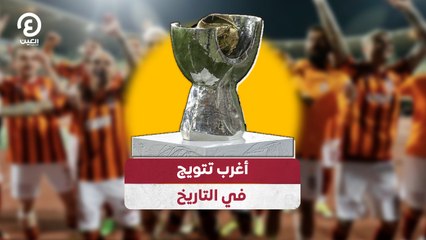 أغرب تتويج في التاريخ