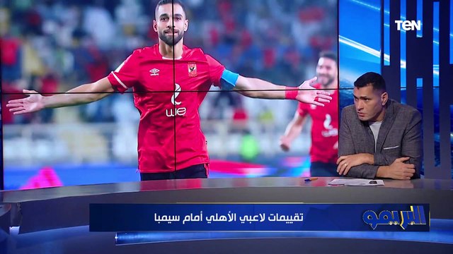 موديست اتهرى اصفار الماتش ده ياخد 5 تقييمات غير متوقعه من أبو الدهب للاعبي الأهلي أمام سيمبا