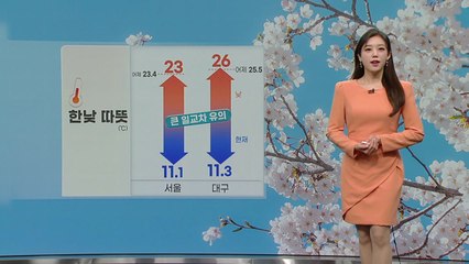 [날씨] 오늘 따뜻하지만 큰 일교차·초미세먼지...서울 등 중부 대기 건조 / YTN