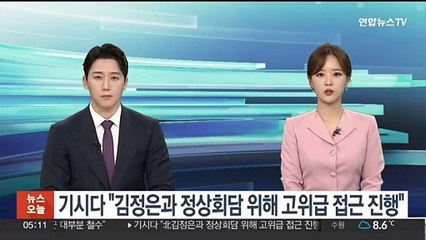 기시다 "김정은과 정상회담 위해 고위급 접근 진행"