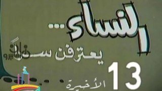 المسلسل النادر النساء يعترفن سرا  -   ح 13  الأخيرة  -   من مختارات الزمن الجميل