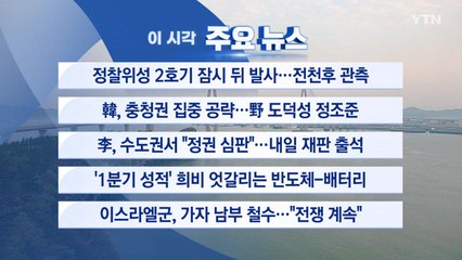 [YTN 실시간뉴스] 정찰위성 2호기 잠시 뒤 발사...전천후 관측 / YTN