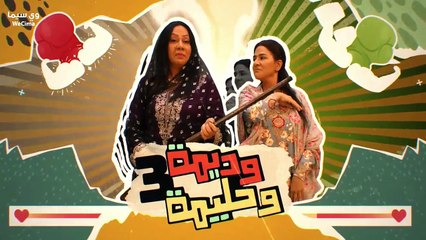 مسلسل وديمة وحليمة موسم 3 حلقة 32