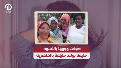 صبغت وجهها بالأسود.. حليمة بولند متهمة بالعنصرية