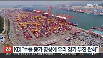 KDI "수출 증가 영향에 우리 경기 부진 완화"