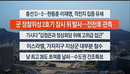 [이시각헤드라인] 4월 8일 라이브투데이1부