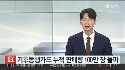기후동행카드 누적 판매량 100만 장 돌파