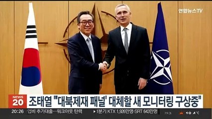 조태열 "우방국과 '대북제재 패널' 대체할 새 모니터링 구상 중"