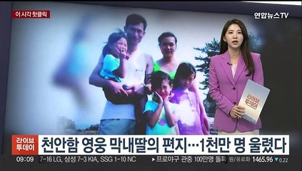 [핫클릭] 천안함 영웅 막내딸의 편지…1천만 명 울렸다 外