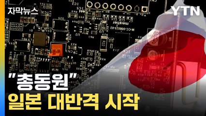 [자막뉴스] 한국·타이완에 밀렸던 일본...부활 '총력전' / YTN