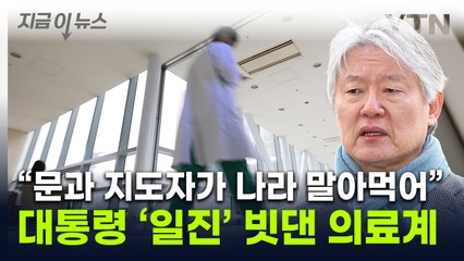 "어미아비 나설 때"...의사들 사이 잇따르는 움직임 [지금이뉴스] / YTN