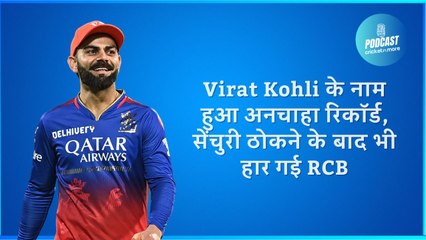 Virat Kohli के नाम हुआ अनचाहा रिकॉर्ड, सेंचुरी ठोकने के बाद भी हार गई RCB