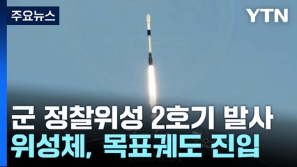 군 정찰위성 2호기 오늘 오전 발사...목표궤도 정상 진입 / YTN