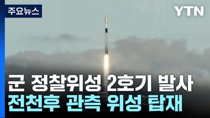 [YTN24] 우리 군사정찰위성 2호기 발사 의미는? / YTN