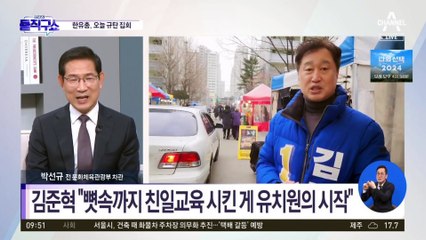 김준혁 “유치원 뿌리는 친일” 주장…한유총, 오늘 규탄집회