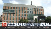 선배 험담 이유로 후배 폭행한 중학생들 검찰 송치