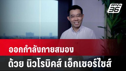 ออกกำลังกายสมอง ด้วย นิวโรบิคส์ เอ็กเซอร์ไซส์| โชว์ข่าวเช้านี้ | 8 เม.ย. 67