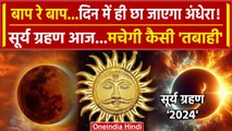 Surya Grahan 2024: आज लगेगा सूर्य ग्रहण, मचेगी तबाही? | Solar Eclipse 2024 | Surya Grahan | वनइंडिया