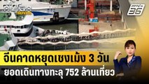 จีนคาดหยุดเชงเม้ง 3 วัน ยอดเดินทางทะลุ 752 ล้านเที่ยว | ทันโลก EXPRESS | 8 เม.ย. 67