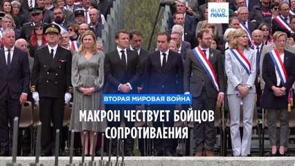 Download Video: Президент Франции Эммануэль Макрон отдал дань памяти героям Сопротивления