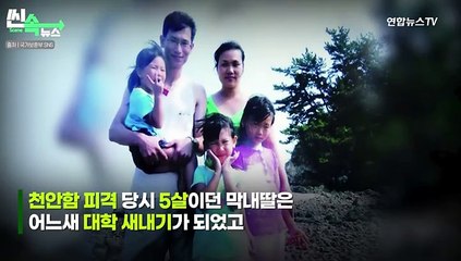 [씬속뉴스] 천만 울린 천안함 영웅 딸의 편지 "아빠와 함께 활짝 필게"