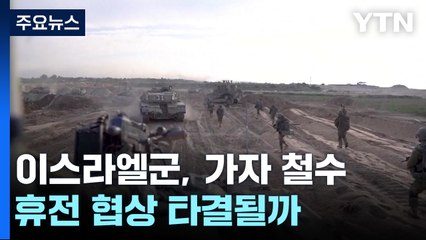 이스라엘군 가자 철수...휴전협상 타결될까? / YTN