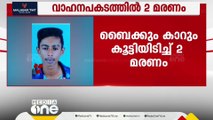 എറണാകുളം കാഞ്ഞിരമറ്റത്ത് ബൈക്കും കാറും കൂട്ടിയിടിച്ച് രണ്ട് പേർ മരിച്ചു