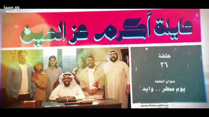 مسلسل عــــــــائــــــلــــــــــة اكـــــــرم عــــز الـــــديــــــــــن الحلقة 26 السادسة والعشرون