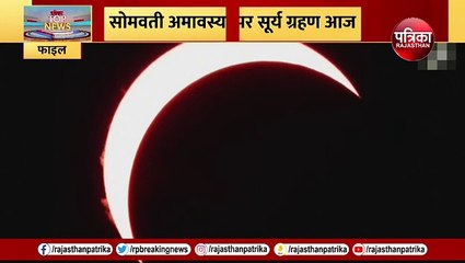 Download Video: सोमवती अमावस्या पर Surya Grahan आज