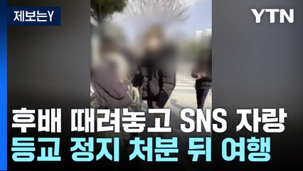 [제보는Y] 후배 때려놓고 SNS 자랑...등교 정지 처분받고 가족여행 / YTN
