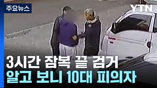 잠복 끝에 잡은 '자전거 도둑'...10대 2명 검찰 송치 [앵커리포트] / YTN