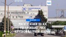 МАГАТЭ: атаки на АЭС увеличивают риск крупной ядерной аварии