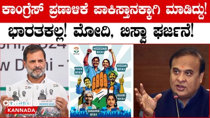 ಪಾಕಿಸ್ತಾನದ ಚುನಾವಣೆಗಳಿಗೆ ಕಾಂಗ್ರೆಸ್  ಪ್ರಣಾಳಿಕೆ ಸೂಕ್ತ | Congress Manifesto