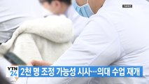 [YTN 실시간뉴스] 2천 명 조정 가능성 시사...의대 수업 재개 / YTN
