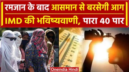 Weather Update: Ramadan के बाद Delhi-NCR समेत की राज्यों में पड़ेगी तेज गर्मी | वनइंडिया हिंदी