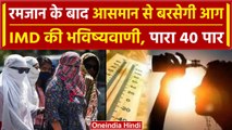 Weather Update: Ramadan के बाद Delhi-NCR समेत की राज्यों में पड़ेगी तेज गर्मी | वनइंडिया हिंदी