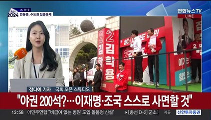 총선 D-2…한동훈·이재명 수도권 격전지 총력유세