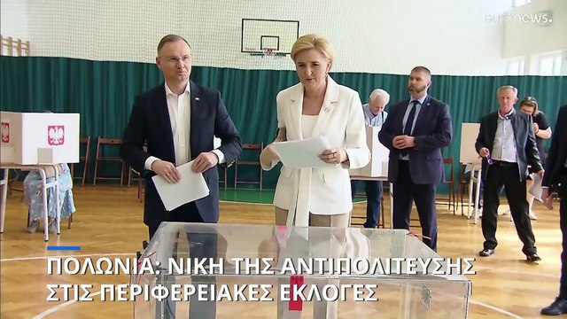 Πολωνία: Νίκη του κόμματος Νόμος και Δικαιοσύνη στις περιφερειακές εκλογές δείχνουν τα exit poll