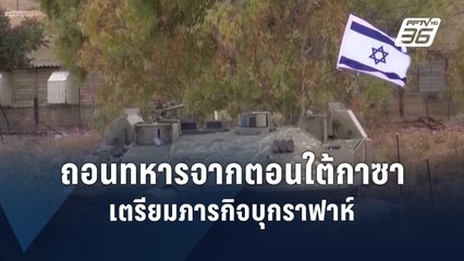 อิสราเอลลั่นถอนทัพบางส่วนจากกาซา เตรียมทำภารกิจใหม่ | ข่าวต่างประเทศ | PPTV Online