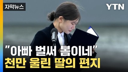 [자막뉴스] 어엿한 어른이 된 딸이 아버지에게...천안함 전사자 딸의 편지 / YTN