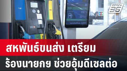สหพันธ์ขนส่ง เตรียมร้องนายกฯ ช่วยอุ้มดีเซลต่อ หลังราคาเกิน 30 บาท | เที่ยงทันข่าว | 8 เม.ย. 67