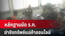 หลักฐานมัด ร.ท.ฆ่าชิงทรัพย์แม่ค้าออนไลน์ | เที่ยงทันข่าว | 8 เม.ย. 67