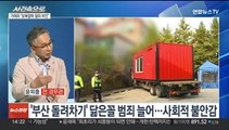 [사건속으로] '부산 돌려차기' 2년 지났지만 불안감 여전…과제는?