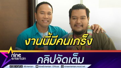 ไมค์ กดดัน ร้องเพลงหมอลำคู่ มอส รุ่นน้องตื่นเต้นร่วมงานกับไอดอลในดวงใจ(คลิปจัดเต็ม)