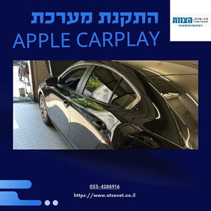 התקנת מערכת  Apple CarPlay – מרכז שירות הצוות.
