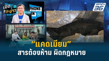 Highlight | สารต้องห้าม “แคดเมียม” ไม่สามารถซื้อขายได้ | เปิดโต๊ะข่าว | 8 เม.ย.67