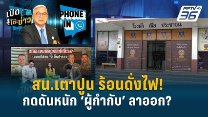 Highlight | กดดันหนัก “ผู้กำกับ สน.เตาปูน” ยื่นลาออก? | เปิดโต๊ะข่าว | 8 เม.ย.67