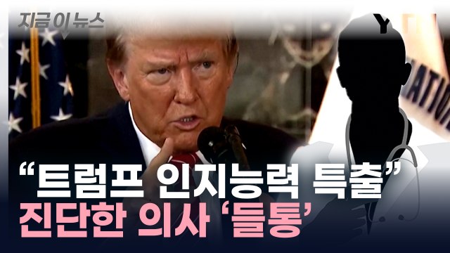 트럼프 인지능력 특출 진단 의사, 뒤늦게 드러난 사실 [지금이뉴스] / YTN